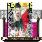 不機嫌なモノノケ庵(10)