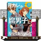 元カレが腐男子になっておりまして。(1)