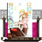 兄の嫁と暮らしています。(4)