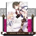 王宮のトリニティ(Gファンタジーコミックス)雨壱絵穹( 1 )