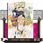 私がモテないのはどう考えてもお前らが悪い!(13)