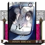 幸色のワンルーム(5)