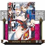 魔王と俺の叛逆記(1)