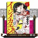 イジメカエシ。ー復讐の31(カランドリエ)ー(1)