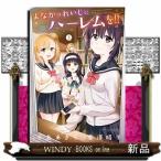 よなかのれいじにハーレムを!!(2)
