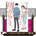 アラサーだけど、初恋です。(3)
