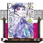 薬屋のひとりごと(5) 薬屋のひとりごと(5)