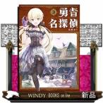勇者名探偵(3)