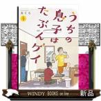 うちの息子はたぶんゲイ(4)(完)