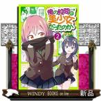 俺の股間は美少女だったのか(2)