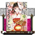 薬屋のひとりごと　１５  ビッグガンガンコミックス