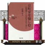 京町家を愉しむ行動建築学から見る町家の再生と暮らし
