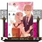 隣のきみに近づきたい