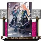 私の百合はお仕事です!(1)