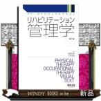 リハビリテーション管理学