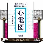 読み方だけは確実に身につく心電図  米山喜平