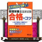 苦手科目を克服！管理栄養士国家試験合格の