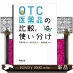 OTC医薬品の比較と使い分け