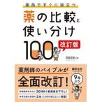 薬局ですぐに役立つ薬の比較と使い分け１００　改訂版