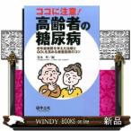 ココに注意！高齢者の糖尿病