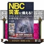 ＮＢＣ災害に備える！  発災後、安全に受