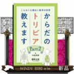 からだのトリビア教えます　Ｐａｒｔ２