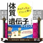 あなたと私はどうして違う？体質と遺伝子のサイエンス