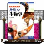大学で学ぶ身近な生物学