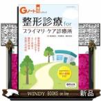 整形診療ｆｏｒプライマリ・ケア診療所  Ｇノート増刊　Ｖｏｌ．８　Ｎｏ．２