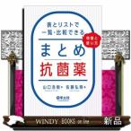 まとめ抗菌薬　表とリストで一覧・比較でき