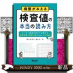 病態がみえる　検査値の本当の読み