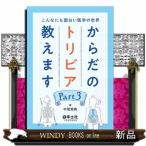 からだのトリビア教えます　Ｐａｒｔ３  こんなにも面白い医学の世界