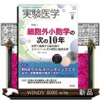 実験医学　Ｖｏｌ．４３　Ｎｏ．１３（２０２５　８）  生命を科学する明日の医療を切り拓く