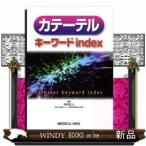 カテーテルキーワードｉｎｄｅｘ