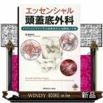 エッセンシャル頭蓋底外科 イラストとビデオで学ぶ頭蓋底中心部腫瘍の