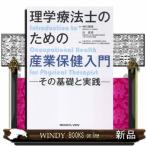 理学療法士のための産業保健入門ーその基礎と実践ー