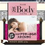 美人百花美Bodyバイブルこれがアラサーからのスタイル作り最終結論!これがアラサーからのスタイル作り最終結論!