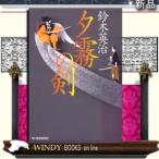 夕霧の剣/鈴木英治著-角川春樹事務所