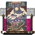 救いの森