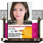 Yahoo! Yahoo!ショッピング(ヤフー ショッピング)日本の虐待・自殺対策はなぜ時代遅れなのか