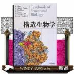 構造生物学