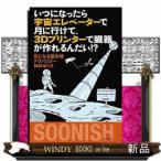 いつになったら宇宙エレベーターで月に行けて、３Ｄプリンターで臓器が作れるんだい！？　気になる最先端テクノロジー１０のゆくえ