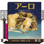 アーロねむれないライオン