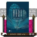 大英自然史博物館　珍鳥標本盗難事件