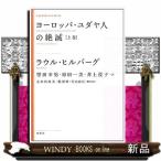 ヨーロッパ・ユダヤ人の絶滅　上巻　新装版  ＫＡＳＨＩＷＡ　ＣＬＡＳＳＩＣＳ