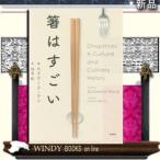 箸はすごい