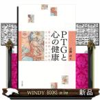 ＰＴＧと心の健康  傷つきを持った存在として生きるために