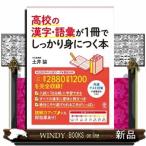 高校の漢字・語彙が１冊でしっかり身につく本