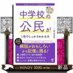 中学校の公民が１冊でしっかりわかる本　改