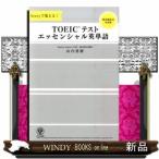TOEICテストエッセンシャル英単語Storyで覚える!